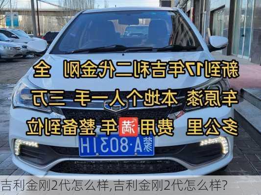 吉利金刚2代怎么样,吉利金刚2代怎么样?-第3张图片-立方汽车网