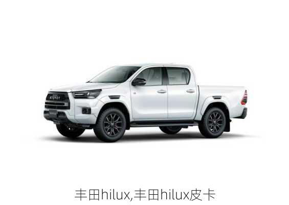 丰田hilux,丰田hilux皮卡