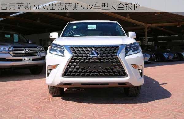 雷克萨斯 suv,雷克萨斯suv车型大全报价-第1张图片-立方汽车网