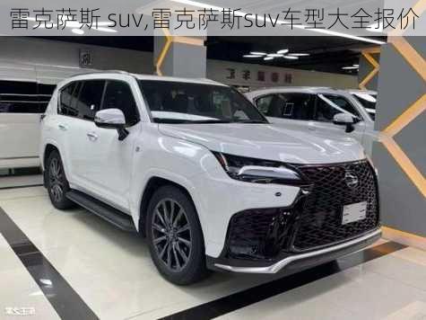 雷克萨斯 suv,雷克萨斯suv车型大全报价-第3张图片-立方汽车网