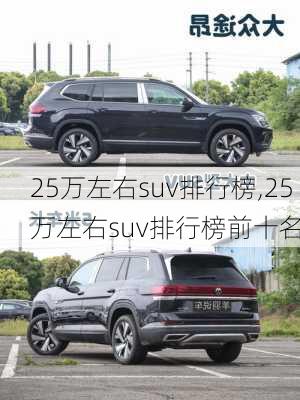 25万左右suv排行榜,25万左右suv排行榜前十名-第1张图片-立方汽车网