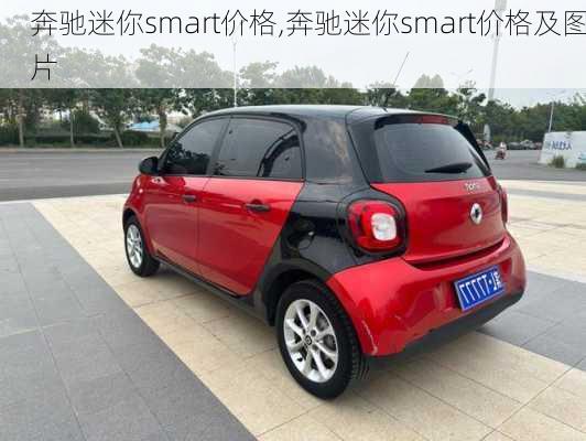 奔驰迷你smart价格,奔驰迷你smart价格及图片-第1张图片-立方汽车网