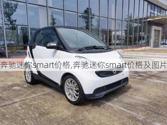 奔驰迷你smart价格,奔驰迷你smart价格及图片-第3张图片-立方汽车网