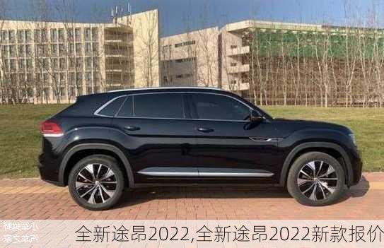 全新途昂2022,全新途昂2022新款报价-第3张图片-立方汽车网