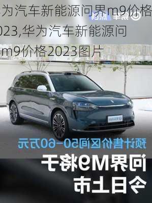 华为汽车新能源问界m9价格2023,华为汽车新能源问界m9价格2023图片-第1张图片-立方汽车网