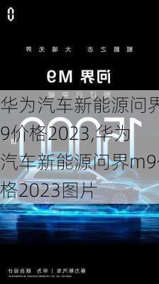 华为汽车新能源问界m9价格2023,华为汽车新能源问界m9价格2023图片-第3张图片-立方汽车网