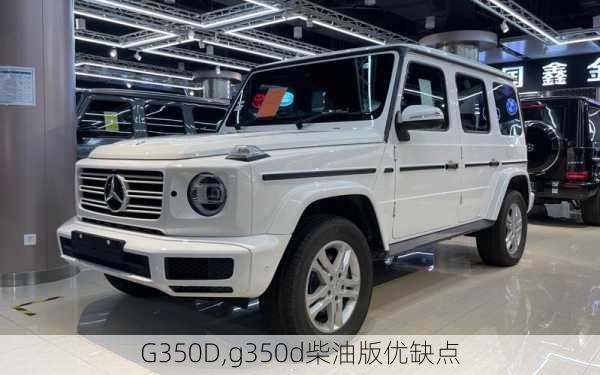 G350D,g350d柴油版优缺点-第2张图片-立方汽车网