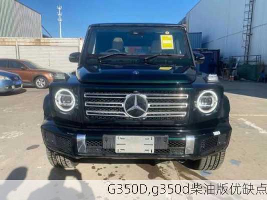 G350D,g350d柴油版优缺点-第3张图片-立方汽车网