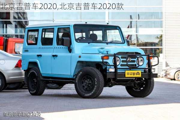 北京吉普车2020,北京吉普车2020款-第2张图片-立方汽车网