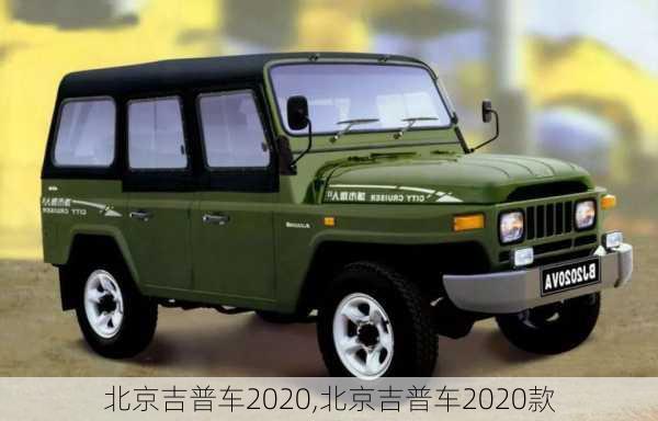 北京吉普车2020,北京吉普车2020款-第1张图片-立方汽车网