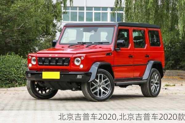 北京吉普车2020,北京吉普车2020款-第3张图片-立方汽车网