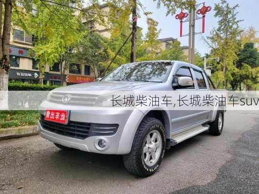 长城柴油车,长城柴油车suv-第1张图片-立方汽车网