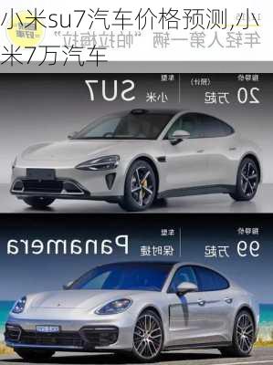 小米su7汽车价格预测,小米7万汽车-第2张图片-立方汽车网