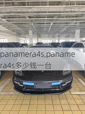 panamera4s,panamera4s多少钱一台-第1张图片-立方汽车网