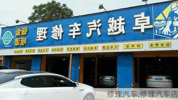 修理汽车,修理汽车店-第3张图片-立方汽车网