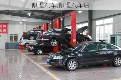 修理汽车,修理汽车店-第2张图片-立方汽车网