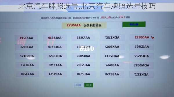 北京汽车牌照选号,北京汽车牌照选号技巧-第1张图片-立方汽车网