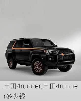 丰田4runner,丰田4runner多少钱