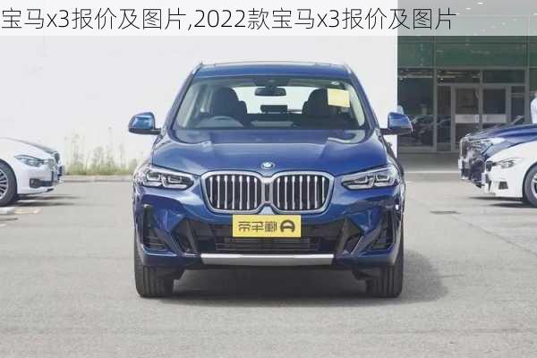 宝马x3报价及图片,2022款宝马x3报价及图片-第3张图片-立方汽车网