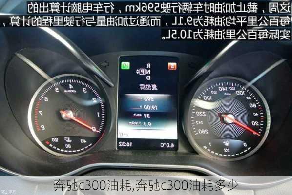 奔驰c300油耗,奔驰c300油耗多少-第2张图片-立方汽车网