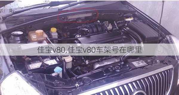 佳宝v80,佳宝v80车架号在哪里-第1张图片-立方汽车网