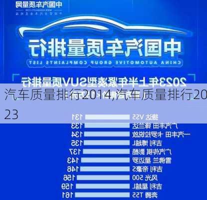 汽车质量排行2014,汽车质量排行2023-第2张图片-立方汽车网