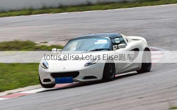 lotus elise,Lotus Elise跑车-第1张图片-立方汽车网