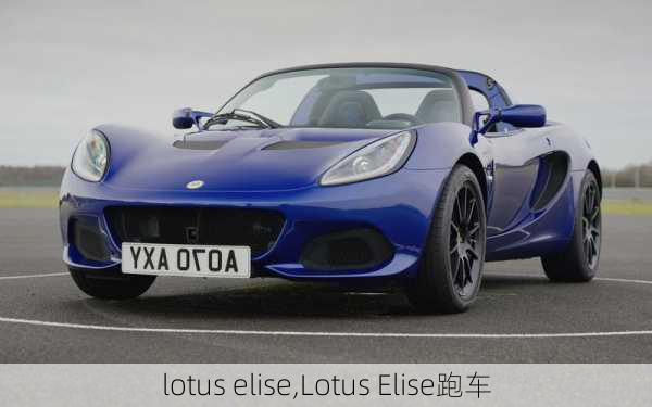 lotus elise,Lotus Elise跑车-第2张图片-立方汽车网