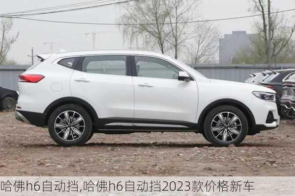 哈佛h6自动挡,哈佛h6自动挡2023款价格新车-第3张图片-立方汽车网