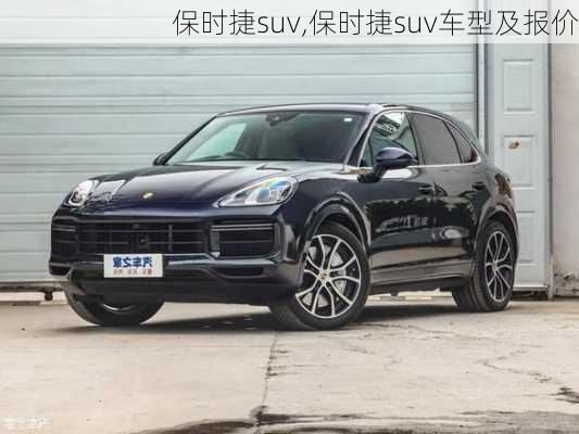 保时捷suv,保时捷suv车型及报价