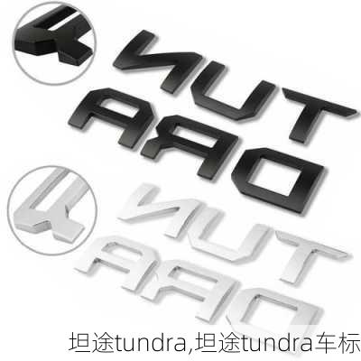 坦途tundra,坦途tundra车标-第1张图片-立方汽车网