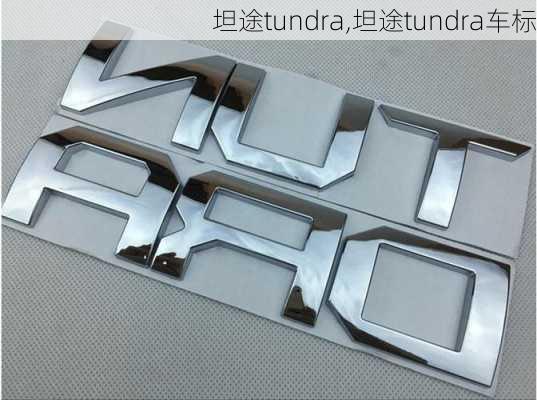 坦途tundra,坦途tundra车标-第2张图片-立方汽车网