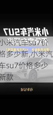 小米汽车su7价格多少新,小米汽车su7价格多少新款-第1张图片-立方汽车网