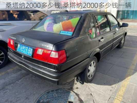 桑塔纳2000多少钱,桑塔纳2000多少钱一辆-第2张图片-立方汽车网