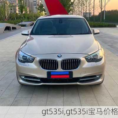 gt535i,gt535i宝马价格-第1张图片-立方汽车网