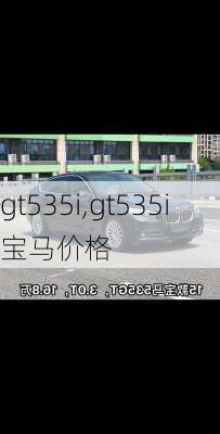 gt535i,gt535i宝马价格-第2张图片-立方汽车网