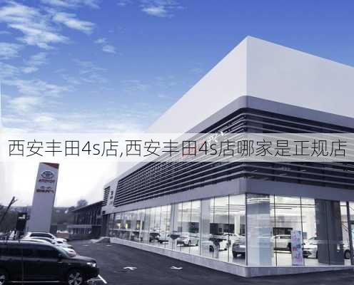 西安丰田4s店,西安丰田4s店哪家是正规店-第2张图片-立方汽车网