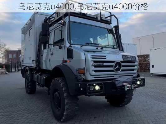 乌尼莫克u4000,乌尼莫克u4000价格-第2张图片-立方汽车网