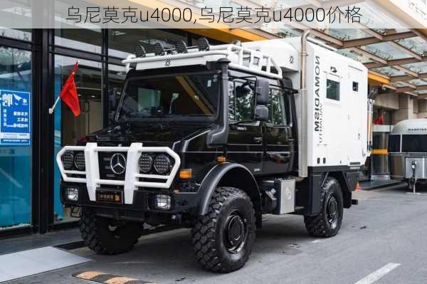 乌尼莫克u4000,乌尼莫克u4000价格-第1张图片-立方汽车网