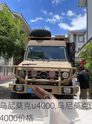 乌尼莫克u4000,乌尼莫克u4000价格-第3张图片-立方汽车网