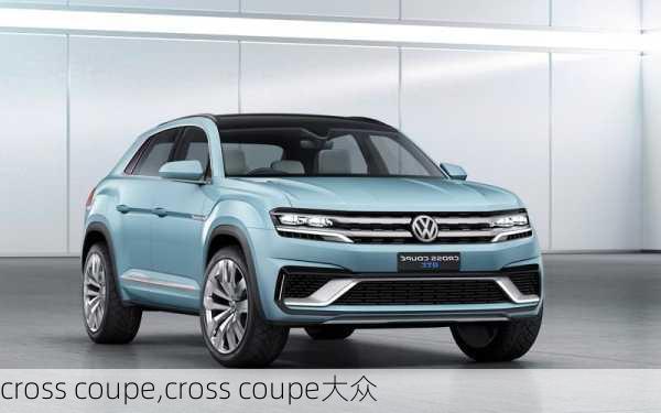 cross coupe,cross coupe大众-第1张图片-立方汽车网