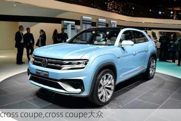 cross coupe,cross coupe大众-第3张图片-立方汽车网