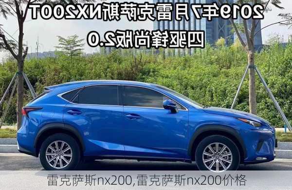 雷克萨斯nx200,雷克萨斯nx200价格