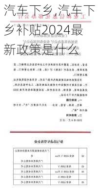 汽车下乡,汽车下乡补贴2024最新政策是什么-第2张图片-立方汽车网