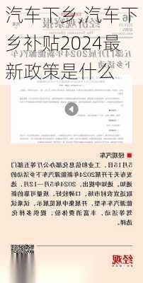 汽车下乡,汽车下乡补贴2024最新政策是什么-第1张图片-立方汽车网