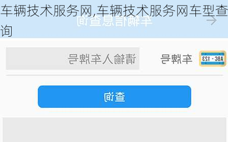 车辆技术服务网,车辆技术服务网车型查询-第3张图片-立方汽车网