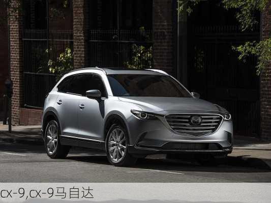 cx-9,cx-9马自达-第1张图片-立方汽车网