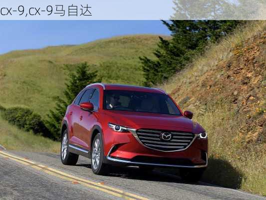 cx-9,cx-9马自达-第3张图片-立方汽车网