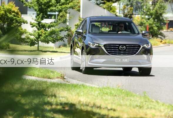 cx-9,cx-9马自达-第2张图片-立方汽车网