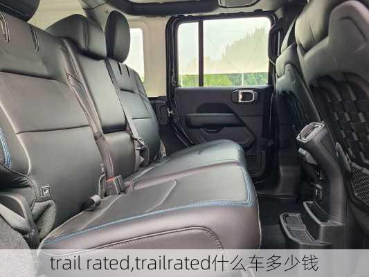 trail rated,trailrated什么车多少钱-第2张图片-立方汽车网